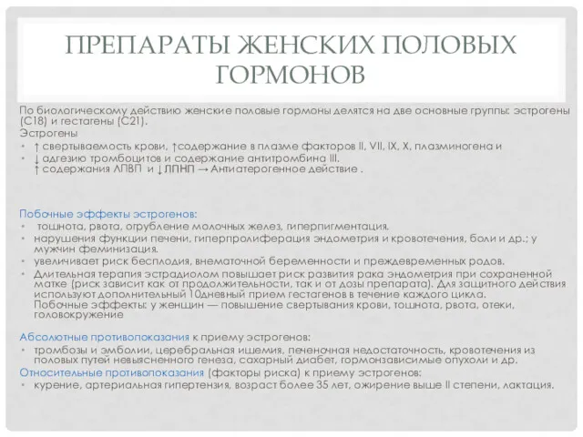 ПРЕПАРАТЫ ЖЕНСКИХ ПОЛОВЫХ ГОРМОНОВ По биологическому действию женские половые гормоны