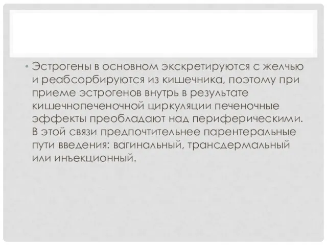 Эстрогены в основном экскретируются с желчью и реабсорбируются из кишечника,