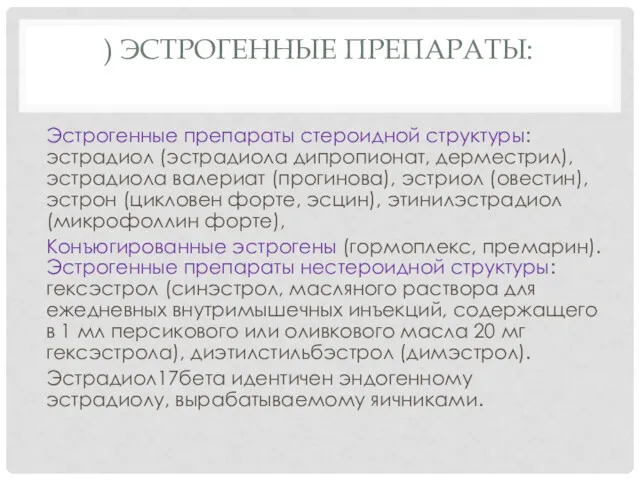 ) ЭСТРОГЕННЫЕ ПРЕПАРАТЫ: Эстрогенные препараты стероидной структуры: эстрадиол (эстрадиола дипропионат,