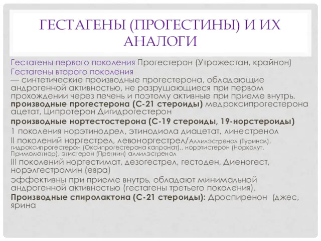 ГЕСТАГЕНЫ (ПРОГЕСТИНЫ) И ИХ АНАЛОГИ Гестагены первого поколения Прогестерон (Утрожестан,