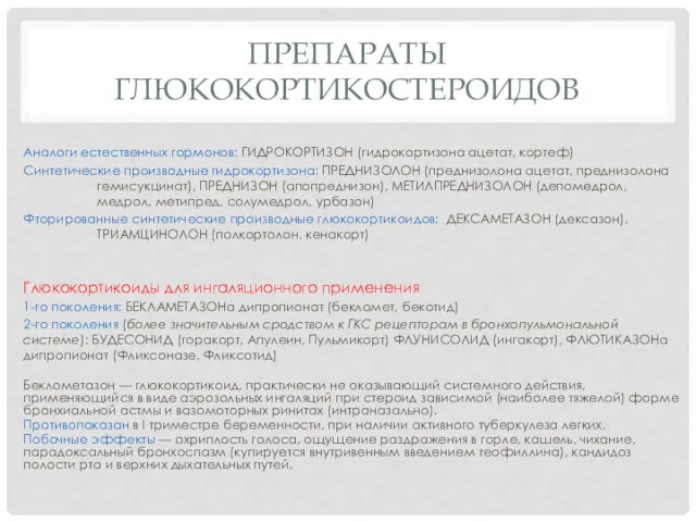 ПРЕПАРАТЫ ГЛЮКОКОРТИКОСТЕРОИДОВ Аналоги естественных гормонов: ГИДРОКОРТИЗОН (гидрокортизона ацетат, кортеф) Синтетические