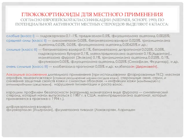 ГЛЮКОКОРТИКОИДЫ ДЛЯ МЕСТНОГО ПРИМЕНЕНИЯ СОГЛАСНО ЕВРОПЕЙСКОЙ КЛАССИФИКАЦИИ (NIEDNER, SCHOPF, 1993)