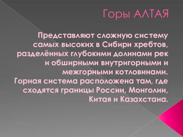 Горы АЛТАЯ Представляют сложную систему самых высоких в Сибири хребтов,