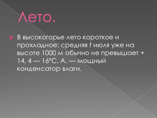 Лето. В высокогорье лето короткое и прохладное: средняя t июля