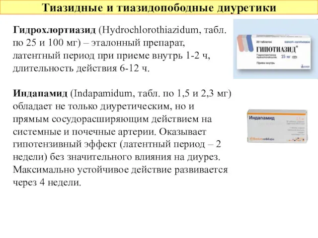 Тиазидные и тиазидопободные диуретики Гидрохлортиазид (Hydrochlorothiazidum, табл. по 25 и 100 мг) –