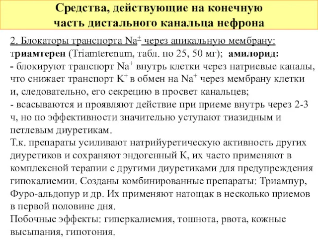 Средства, действующие на конечную часть дистального канальца нефрона 2. Блокаторы