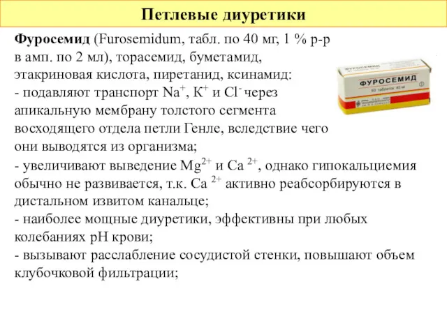 Петлевые диуретики Фуросемид (Furosemidum, табл. по 40 мг, 1 % р-р в амп.