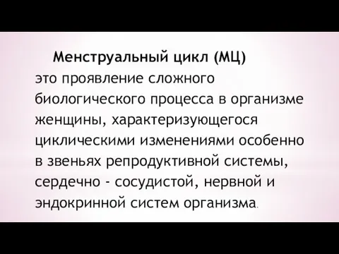 Менструальный цикл (МЦ) это проявление сложного биологического процесса в организме женщины, характеризующегося циклическими