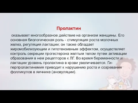 Пролактин оказывает многообразное действие на организм женщины. Его основная биологическая роль - стимуляция