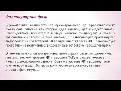 Фолликулярная фаза: Гормональная активность от преантрального до преовуляторного фолликула описана как теория «две