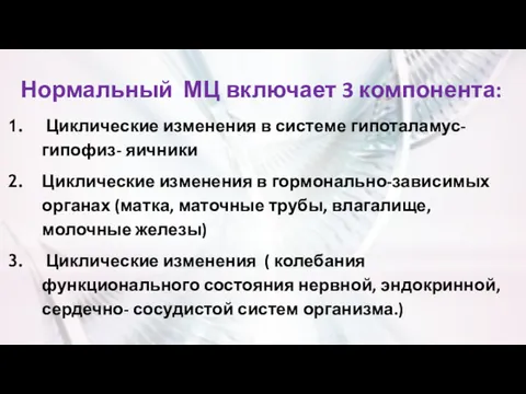 Нормальный МЦ включает 3 компонента: Циклические изменения в системе гипоталамус- гипофиз- яичники Циклические