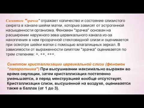 Симптом "зрачка" отражает количество и состояние слизистого секрета в канале шейки матки, которые