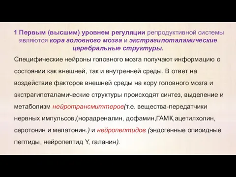 1 Первым (высшим) уровнем регуляции репродуктивной системы являются кора головного мозга и экстрагипоталамические