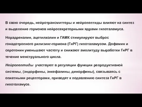 В свою очередь, нейротрансмиттеры и нейропептиды влияют на синтез и выделение гормонов нейросекреторными