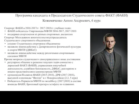 Программа кандидата в Председатели Студенческого совета ФАКТ (ФАКИ) Кожемяченко Антон