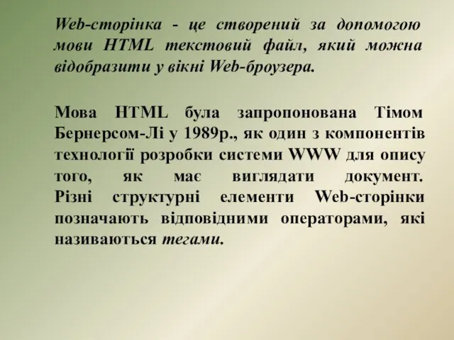 Web-сторінка - це створений за допомогою мови HTML текстовий файл,