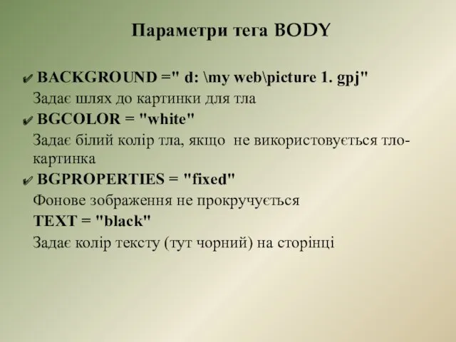 Параметри тега BODY BACKGROUND =" d: \my web\picture 1. gpj"