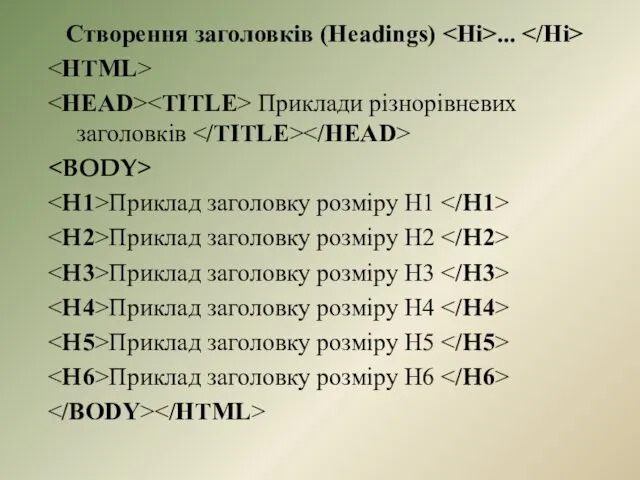 Створення заголовків (Headings) ... Приклади різнорівневих заголовків Приклад заголовку розміру