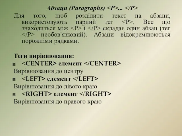 Абзаци (Paragraphs) ... Для того, щоб розділити текст на абзаци,