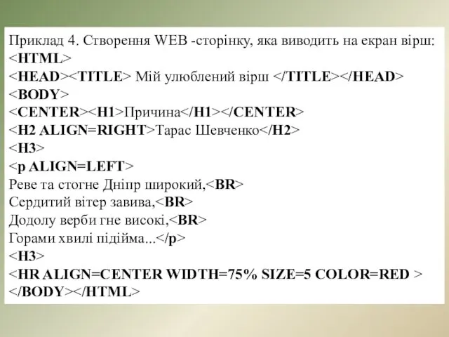 Приклад 4. Створення WEB -сторінку, яка виводить на екран вірш: