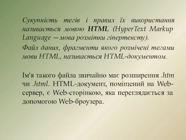 Сукупність тегів і правил їх використання називається мовою HTML (HyperText