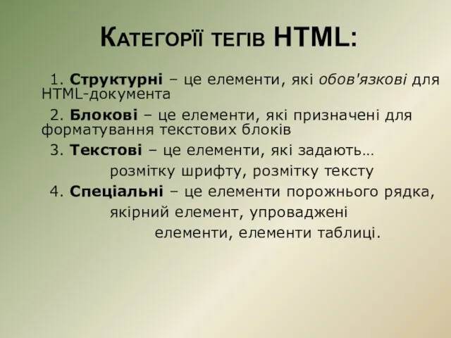 Категорїї тегів HTML: 1. Структурні – це елементи, які обов'язкові