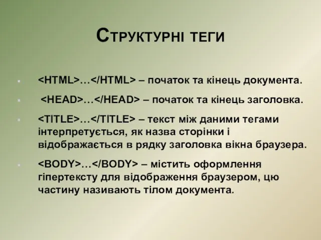 Структурні теги … – початок та кінець документа. … –