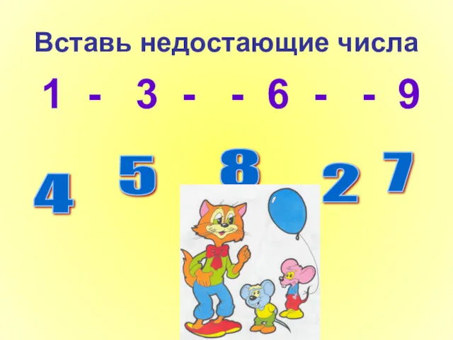 Вставь недостающие числа 1 - 3 - - 6 -