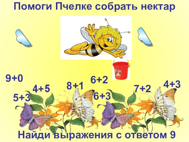 Помоги Пчелке собрать нектар 4+5 6+3 7+2 5+3 8+1 4+3 9+0 6+2 Найди