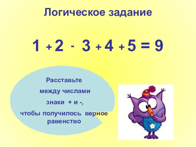 Логическое задание 1 2 3 4 5 = 9 Расставьте между числами знаки
