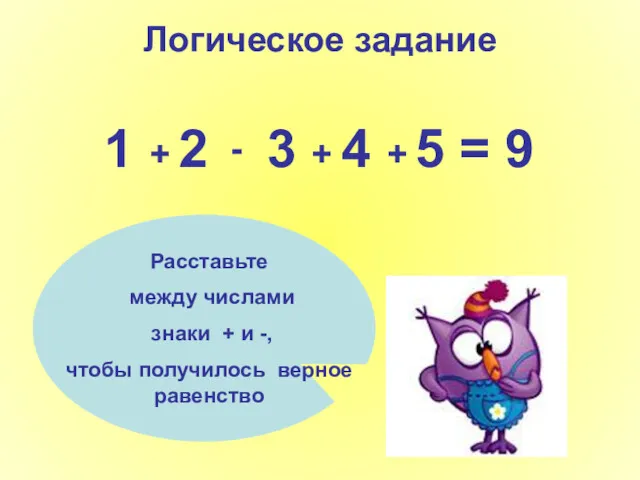 Логическое задание 1 2 3 4 5 = 9 Расставьте