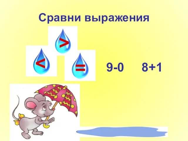 Сравни выражения > = 9-0 8+1