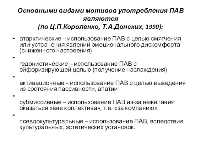 Основными видами мотивов употребления ПАВ являются (по Ц.П.Короленко, Т.А.Донских, 1990): атарктические – использование