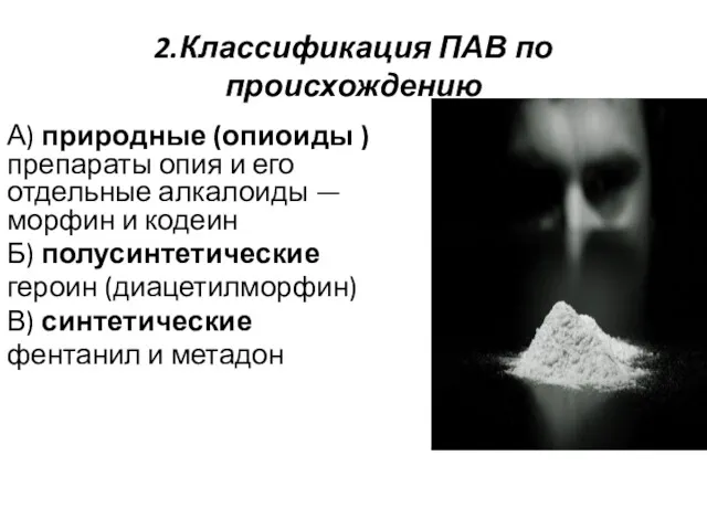2.Классификация ПАВ по происхождению А) природные (опиоиды ) препараты опия и его отдельные