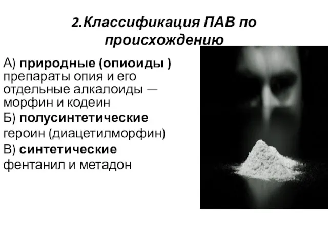 2.Классификация ПАВ по происхождению А) природные (опиоиды ) препараты опия