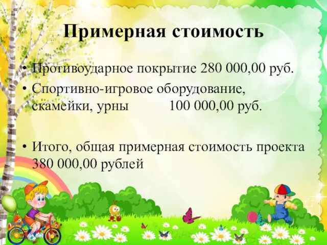 Примерная стоимость Противоударное покрытие 280 000,00 руб. Спортивно-игровое оборудование, скамейки,