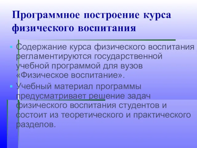 Программное построение курса физического воспитания Содержание курса физического воспитания регламентируются