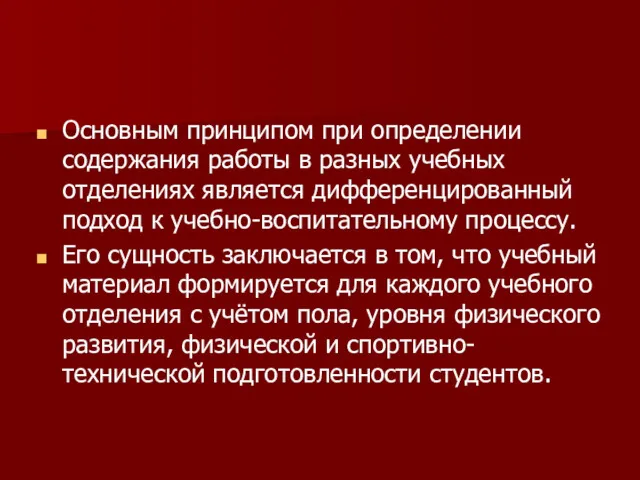 Основным принципом при определении содержания работы в разных учебных отделениях