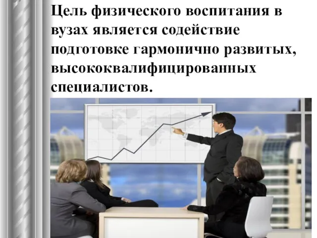 Цель физического воспитания в вузах является содействие подготовке гармонично развитых, высококвалифицированных специалистов.