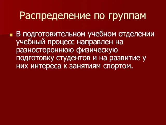 Распределение по группам В подготовительном учебном отделении учебный процесс направлен