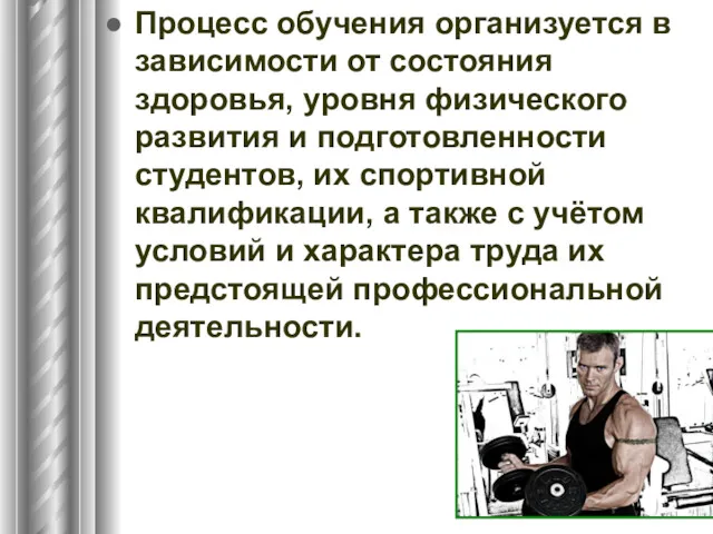 Процесс обучения организуется в зависимости от состояния здоровья, уровня физического