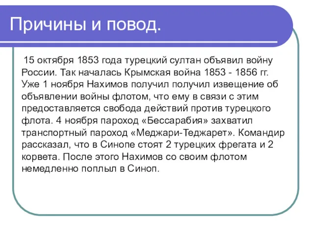 Причины и повод. 15 октября 1853 года турецкий султан объявил