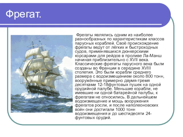 Фрегат. Фрегаты являлись одним из наиболее разнообразных по характеристикам классов