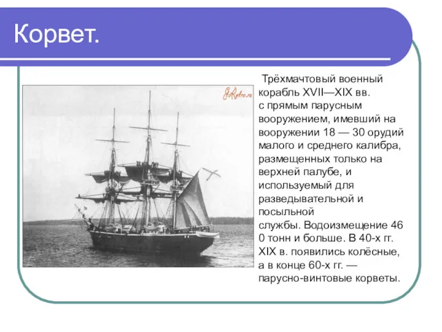 Корвет. Трёхмачтовый военный корабль XVII—XIX вв. с прямым парусным вооружением,