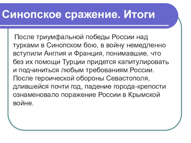 Синопское сражение. Итоги После триумфальной победы России над турками в