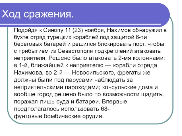 Ход сражения. Подойдя к Синопу 11 (23) ноября, Нахимов обнаружил