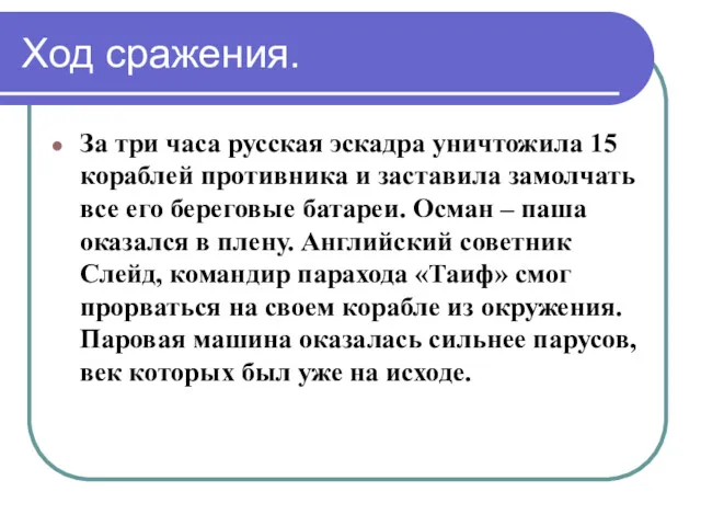 Ход сражения. За три часа русская эскадра уничтожила 15 кораблей