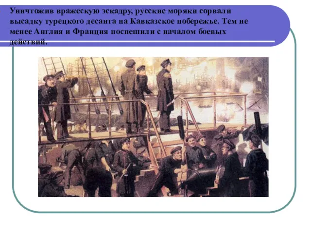 Уничтожив вражескую эскадру, русские моряки сорвали высадку турецкого десанта на