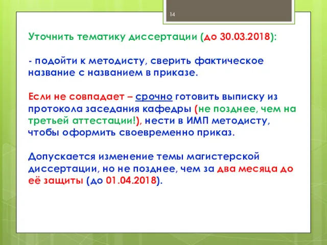 Уточнить тематику диссертации (до 30.03.2018): - подойти к методисту, сверить