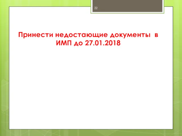 Принести недостающие документы в ИМП до 27.01.2018